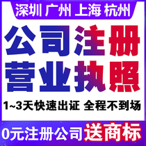  Shanghai Shenzhen Guangzhou Hangzhou Chengdu Wuhan Dongguan Foshan company registration business license agent industrial and commercial cancellation