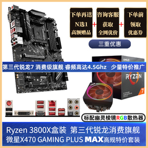 AMD锐龙Ryzen R7 5800X 3800X盒装+RX 6700 XT 12G显卡+微星B550/X570主板CPU套装MORTAR散片ZEN3八核7NM多开