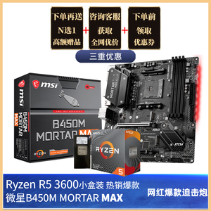 AMD锐龙Ryzen R5 3600 3600X XT盒装+微星B450/B550主板CPU套装游戏MORTAR WIFI MAX迫击炮板U超频散片5600X