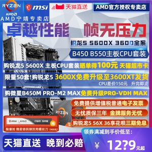 AMD锐龙Ryzen R5 3600 3600X XT盒装+微星B450/B550主板CPU套装游戏MORTAR WIFI MAX迫击炮板U超频散片5600X