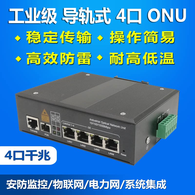 Industrial grade rail - type electric cat Gigabit 4 port ONU EPON GPON equipment aluminum alloy network monitoring