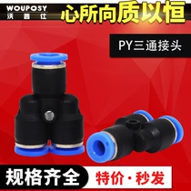 Pneumatic component PU gas pipe joint quick plug quick connection fast plastic tee Y-type joint PY4 6 8 10 12m