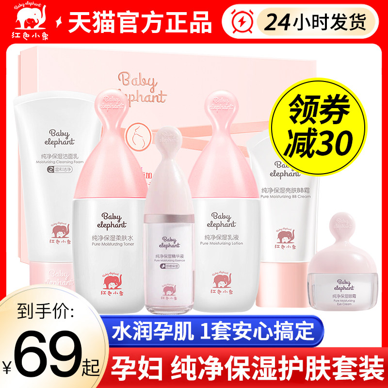 Red Small Elephant Pregnant Woman Skin-care Products Suit Lactation Apply Moisturizing Cosmetics Water Milk Pure Moisturizing Cream BB Cream