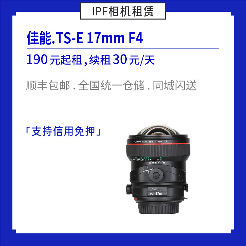 Rental Canon EF TS-E 17mm F4 microshrink construction shift shaft lens IPF camera rental