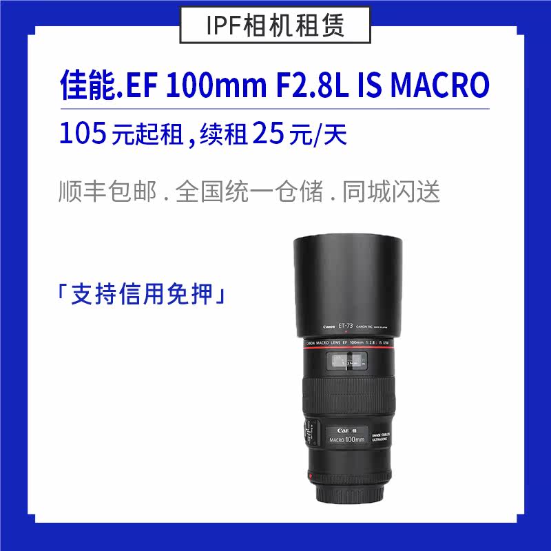 Rental Canon EF 100mm 2 8L IS 100L 100 micro-distance lens IPF camera rental