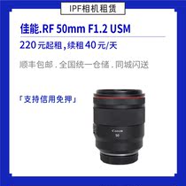 Rental Canon RF 50mm F1 2 USM EOSR RP micro single fixed focus lens IPF camera rental