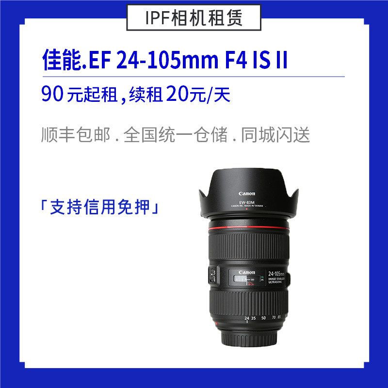 Rental Canon EF 24-105mm f4L IS II second generation monocular zoom lens IPF camera rental - Taobao