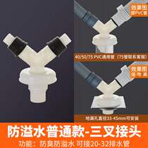 Washing machine water tee floor drain special connector PVC y bifurcation three pass two-in-one deodorant anti-flooding