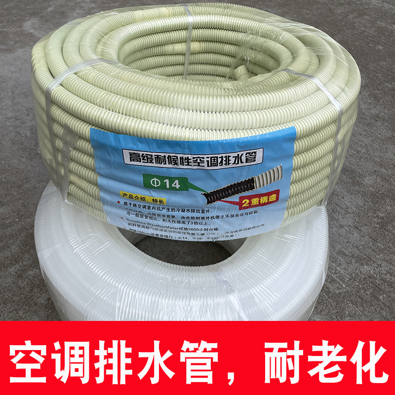 Air conditioning drainage pipe sunscreen anti-aging universal double-layer beige white weather resistance thickening extension drip pipe