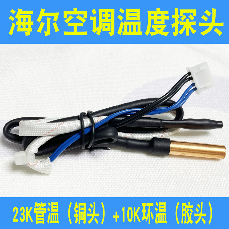 Applicable to hang Haier air conditioning sensor temperature probe temperature temperature of the interior machine 23K ring greenhouse temperature 10K