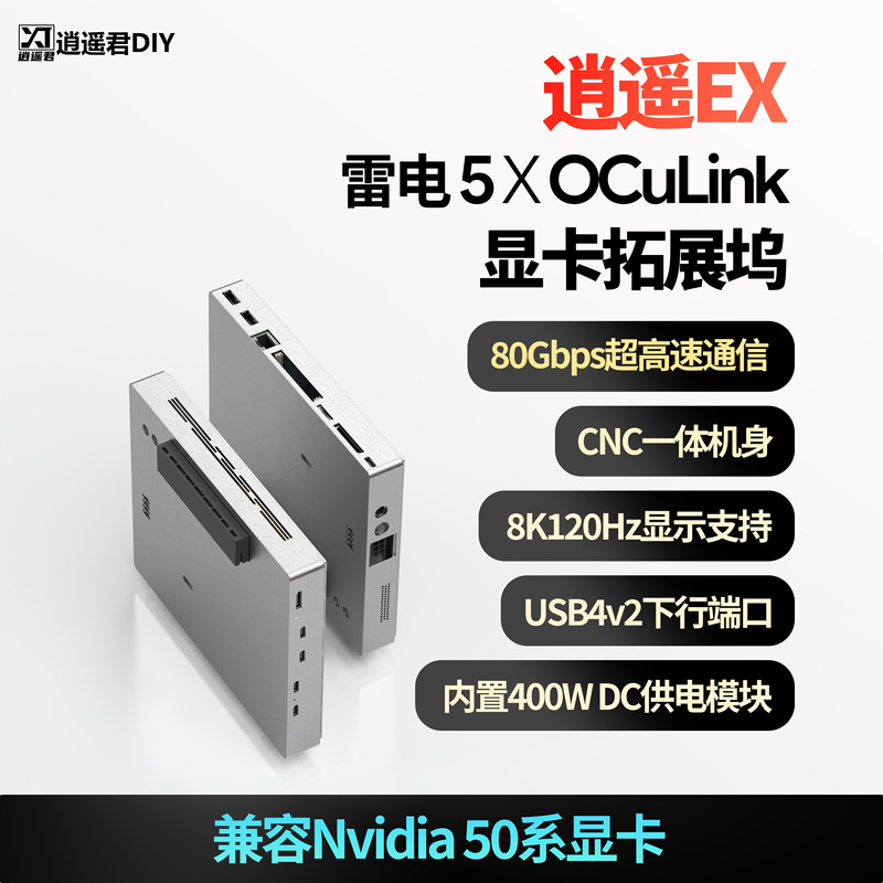 [Free Shipping by Sf Express] Xiaoyaojun DIY Xiaoyao Ex Thunderbolt 5 Oculink Dual-Mode All-In-One Graphics Card Dock