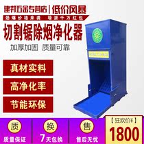 Cutting saw dust purifier Cutting smoking machine Cutting dust collector Cutting saw vacuum cleaner manufacturers