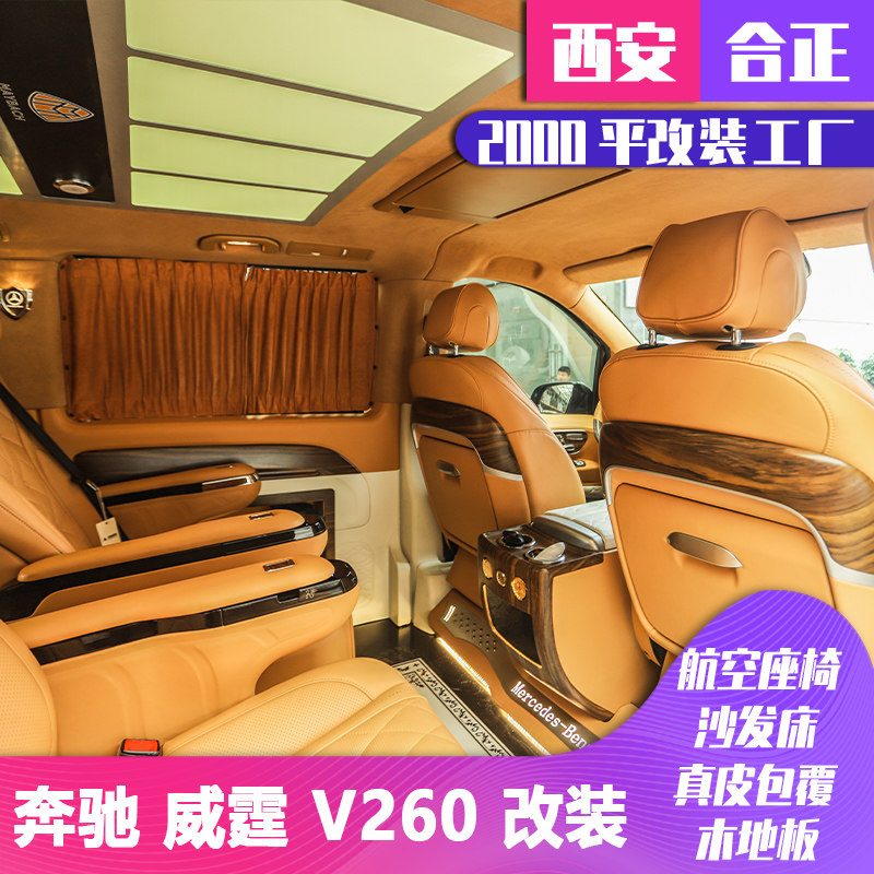 陕西安合正奔驰威霆V260唯雅诺改装,迈巴赫级航空座椅,奢华出行新定义!-内饰改装-淘宝好物网