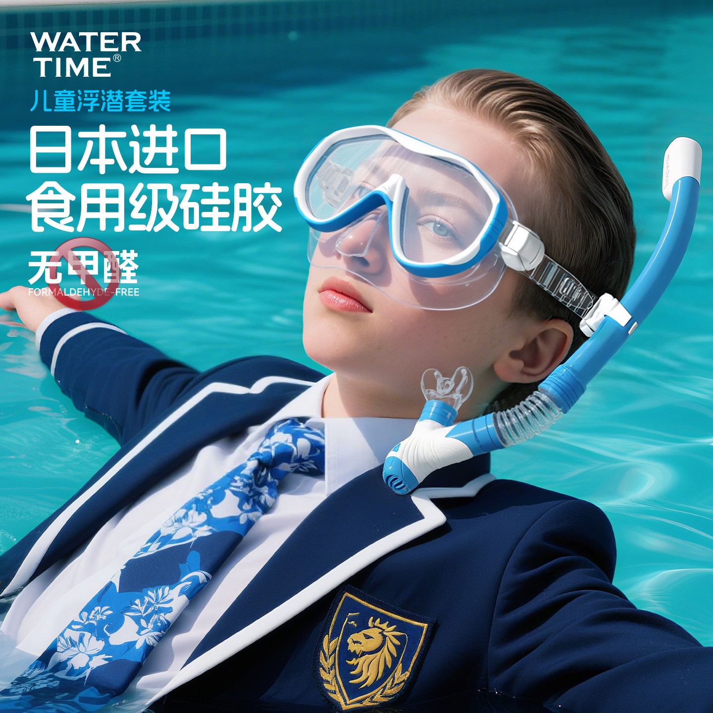 WaterTime儿童潜水面镜男女浮潜三宝呼吸管套装防呛泳镜潜水面罩