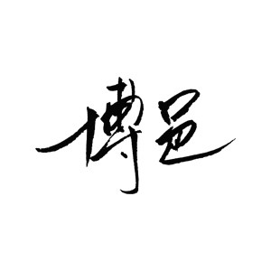 博邑汽车用品店