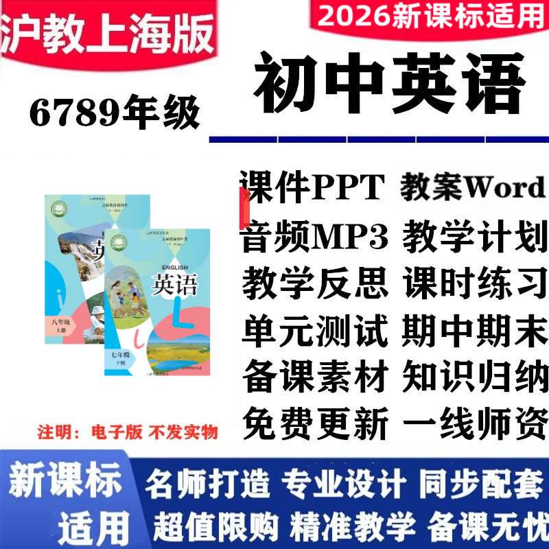2026 New Revised Edition Shanghai Edition Junior High School English for Grades 6, 7, and 9, Volumes 1 and 2, Ppt Presentations, Lesson Plans, Audio, Animations, Synchronized Practice, Unit Tests, Midterm and Final Exams, Electronic Version for Grades 1, 2, and 3