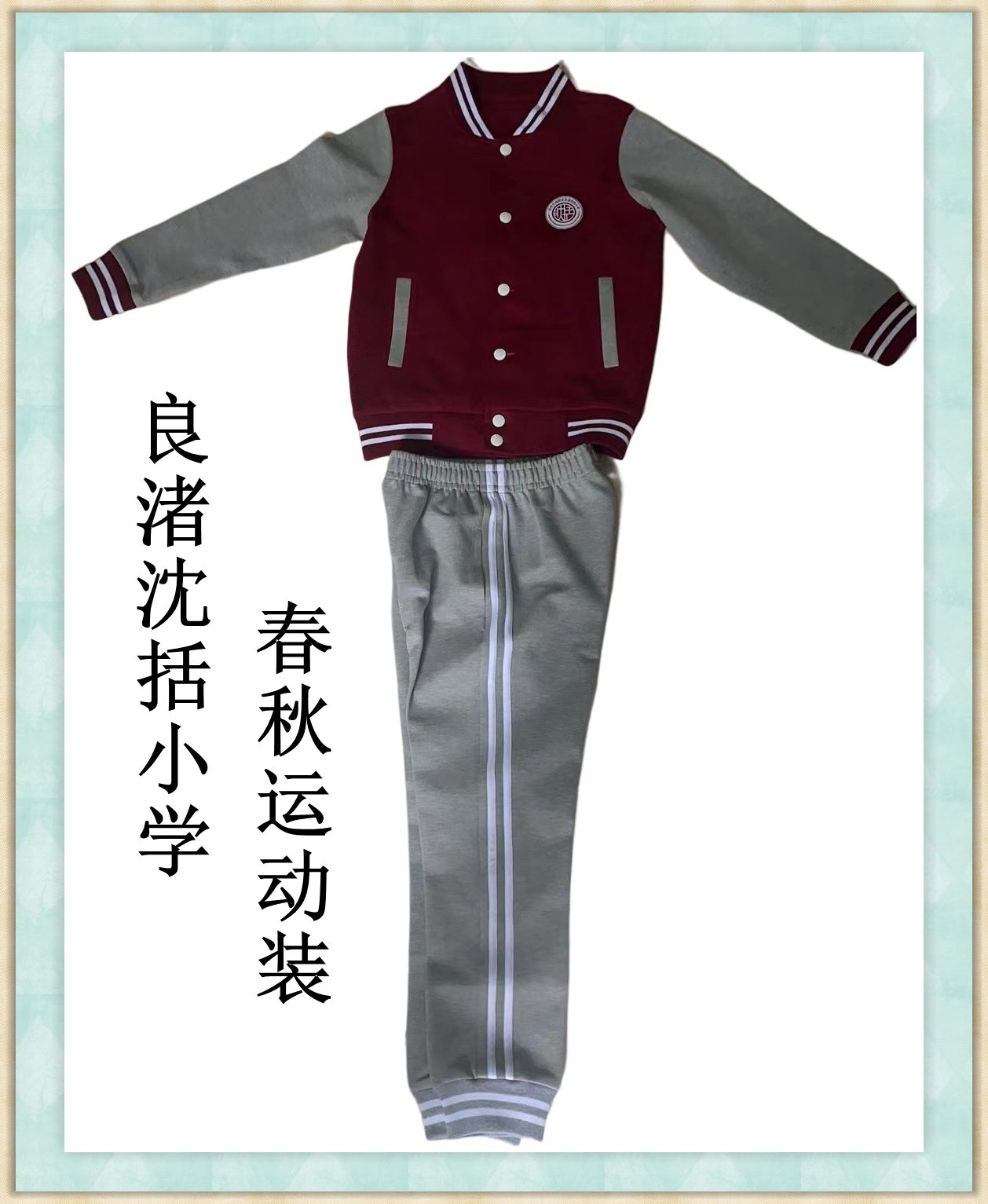Liangzhu Shenzheng Elementary School, Yuhang District, Hangzhou Spring and Autumn Sports Clothing Uniform Special Shot ####