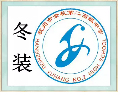 School designated store Hangzhou Shixing Yuhang Second Senior High School (Yu Er High School) winter clothes###