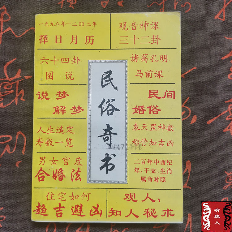 正版老書民俗奇書萬事不求人稱骨周公解夢占夢住宅風水觀人秘訣 露天拍賣