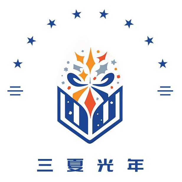 三夏光年手礼