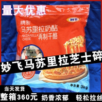 Miao Pegasus Surila cheese shredded 3kg full box 4 packs of hot pot pizza baked noodles baked rice brushed ribs Ao alcohol Ranch