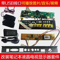 V56 V59 Notebook LCD screen modified multi-function display TV kit Universal TV drive board