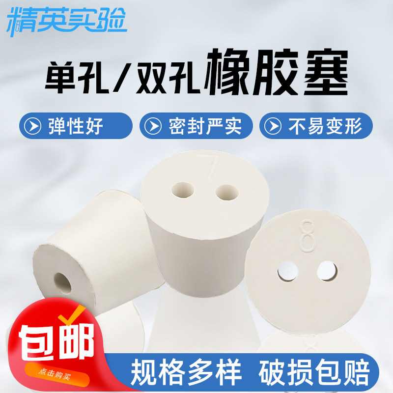 带孔橡胶塞实验室用有孔塞子堵头瓶塞子锥形瓶塞试管塞单双孔塞
