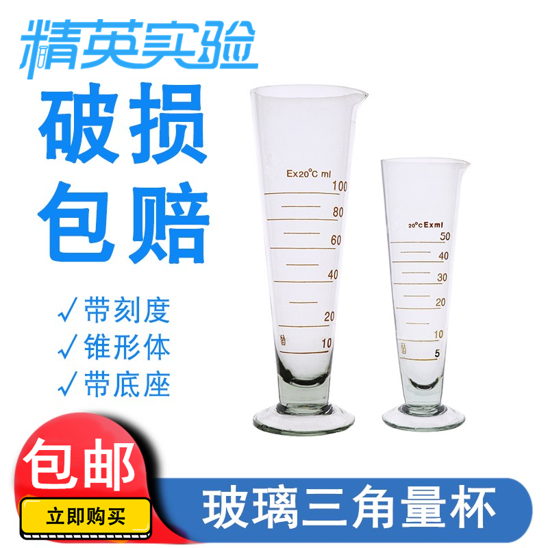 玻璃量杯50ml带刻度量杯小量筒计量杯工业实验室量筒锥形三角量杯
