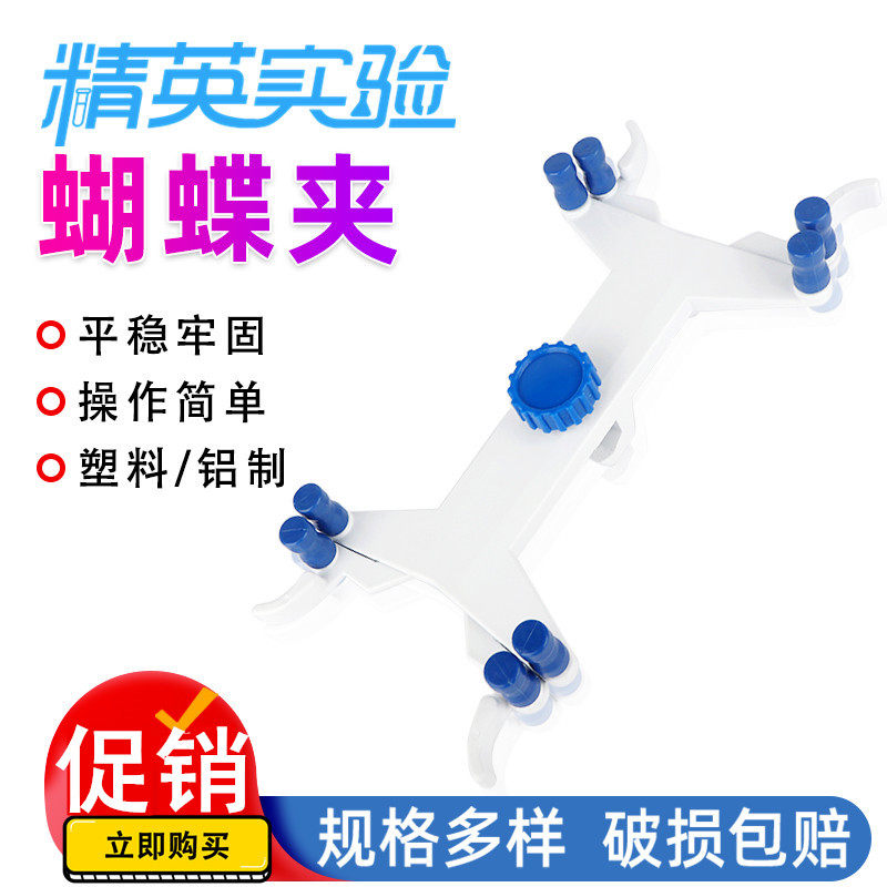 滴定管夹大理石滴定台配套塑料铝制蝴蝶夹实验室双边滴定管固定夹