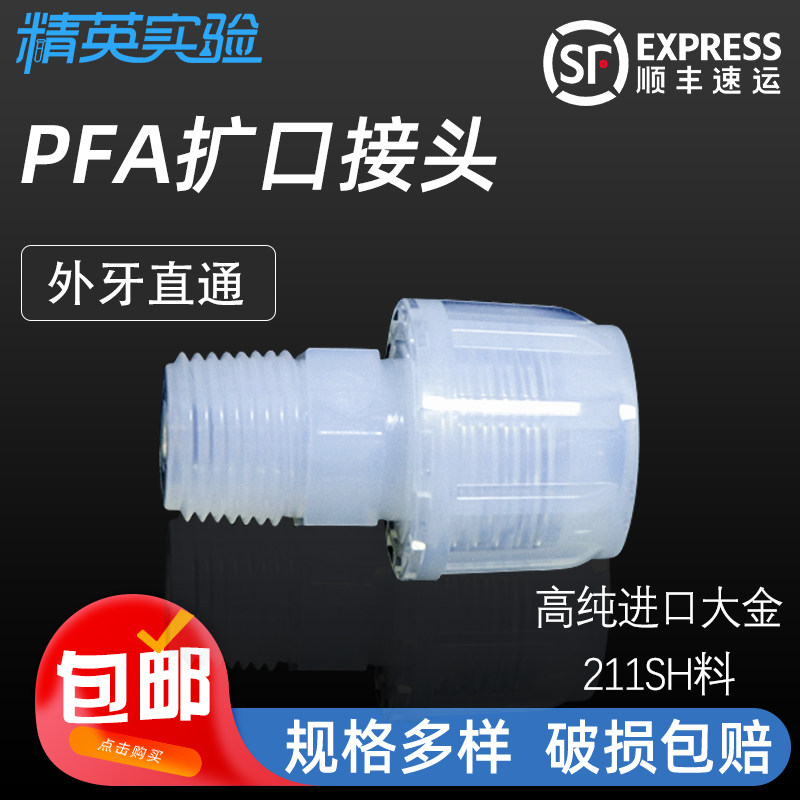 PFA接头扩口入珠式直通外牙耐强酸碱英制管接头3/8 1/2 3/4