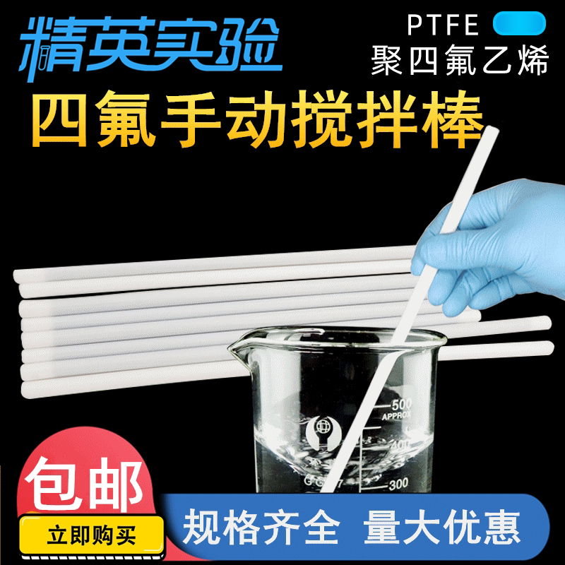实验室手动四氟搅拌棒 实心搅拌棒 杆 器 PTFE棒 F4铁氟龙 可定制