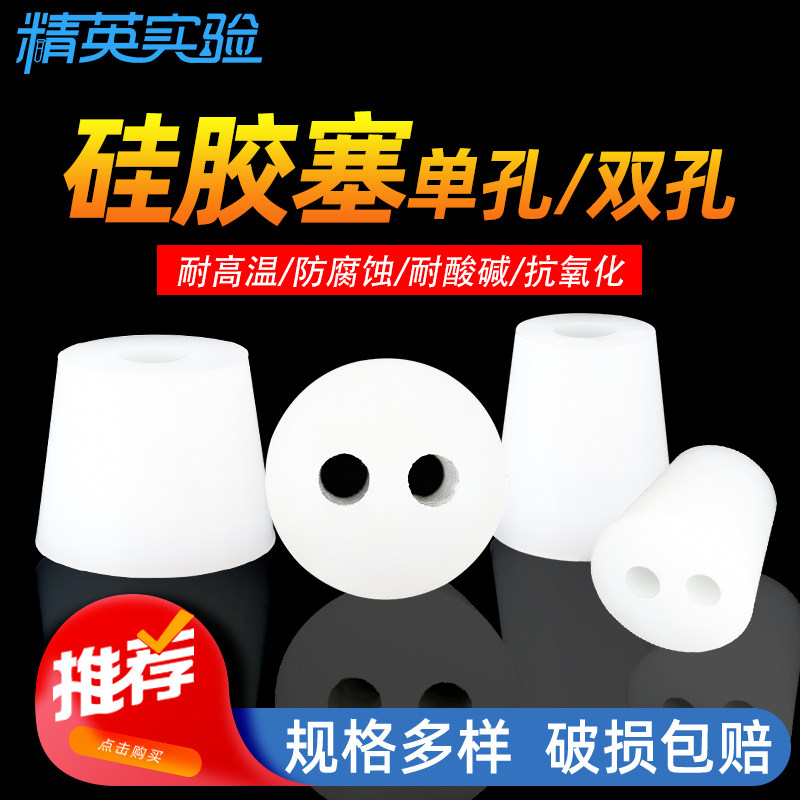 带孔矽胶塞子食品级阻流塞闷头锥形瓶塞试管塞单孔双孔塞密封三角塞