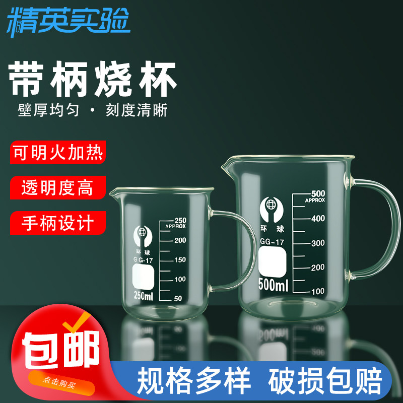 环球加厚玻璃烧杯 带柄带盖烧杯 实验室刻度量杯250ml500ml带把手