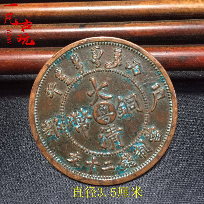 Antique Copper Plate Collection of the Great Qing Tongyuan C Meridian Cantonese-made Money twenty Wen Guangxu