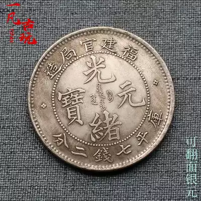 Silver dollar silver coin Guangxu Yuanbao Fujian official bureau made Kuping seven money two points Dragon ocean ocean can turn silver dollar