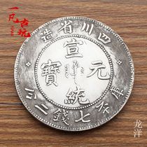 Antique silver dollar Sichuan made Xuantong Yuanbao Longyang Kuping seven coins Two Cents copper silver plating diameter 39 can be blown silver dollar