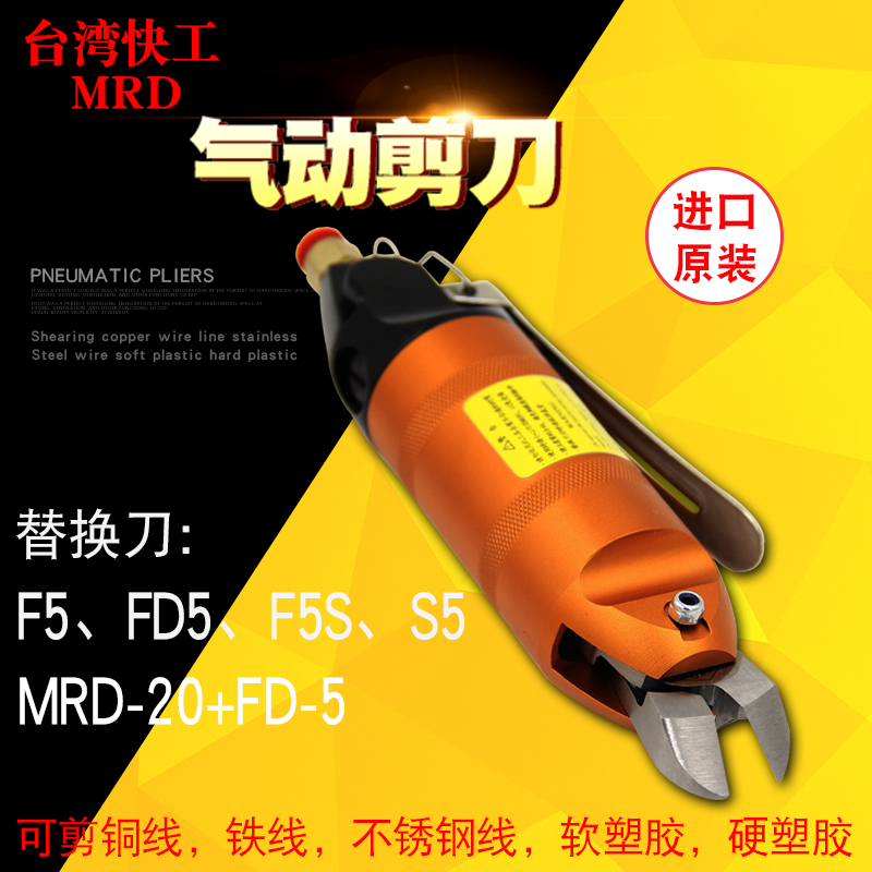 Taiwan MRD-20 MRD-20 F5 FD5 S5 S5-cut pneumatic scissors cut iron wire heel water inclined pliers