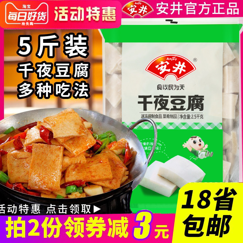 Anjing Food Official one thousand Page Tofu Frozen Quick Drying Pan Hot Pot Hotpot one thousand Night Tofu Free of the Post 2 5kg-Taobao