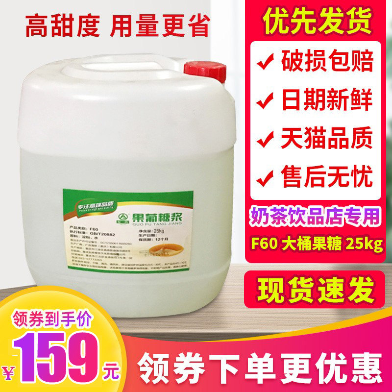 Fructose syrup milk tea special f60 milk tea shop commercial fructose syrup double bridge concentrated flavor vat 25kg - Taobao