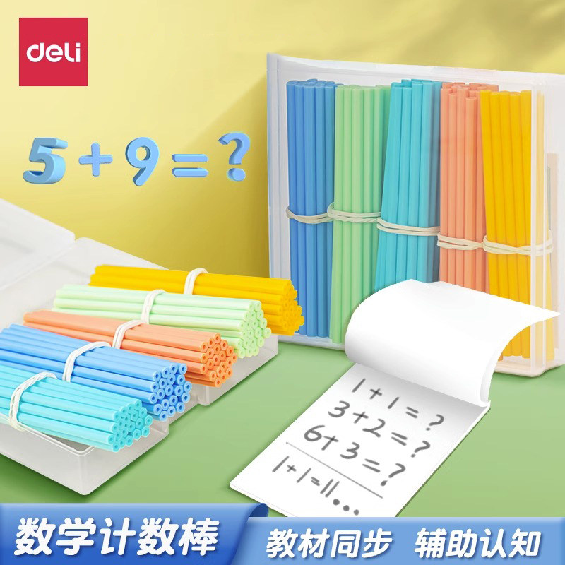 得力计数器小学一年级用儿童数学小棒数数棒加减法教具算算数神器