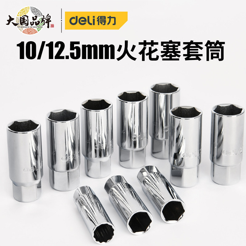 得力火花塞套筒10/12.5mm摩托车汽车火花塞专用拆卸工具汽修套筒