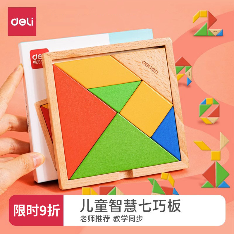 得力七巧板一年级形状几何数学认知儿童学具小学生幼儿园益智拼图
