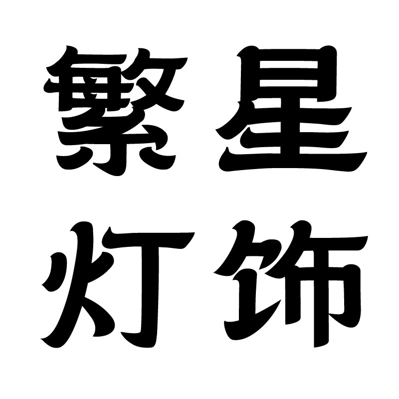 繁星灯饰企业店的LOGO