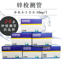 Lu Hengbio (zinc colorimetric tube) detection test kit sewage total zinc detection test paper kit detector
