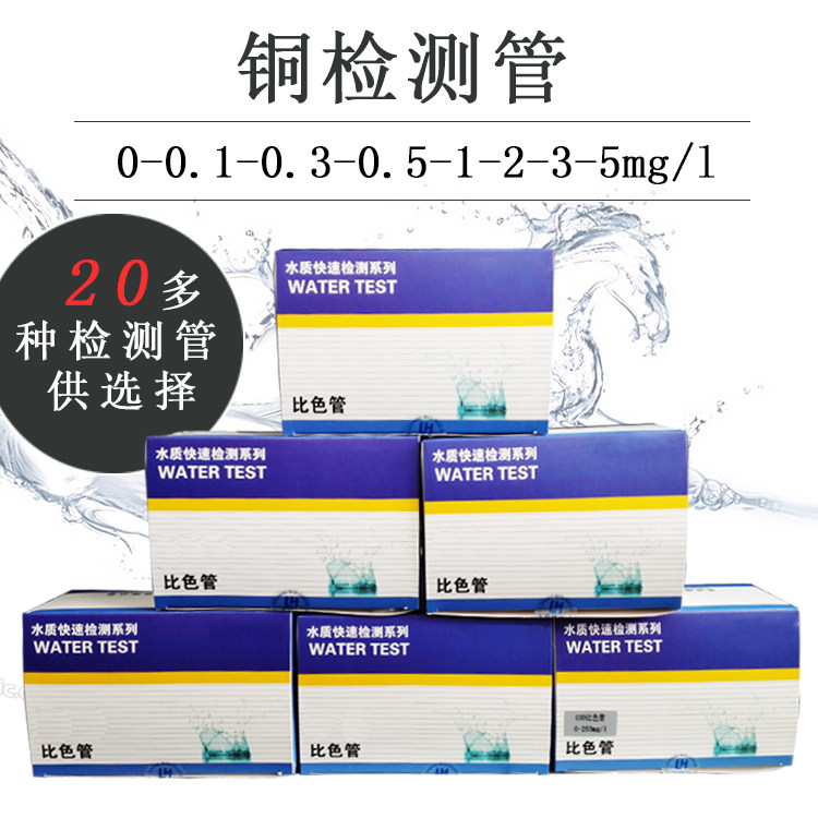 Lu Hengbio (copper colorimetric tube ion determination test package Total copper concentration content Rapid analysis test paper reagent