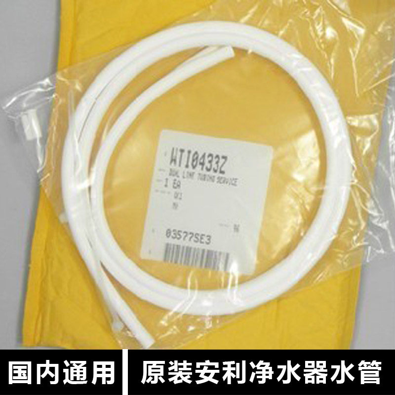 Original Amway water purifier accessories water pipe Amway water purifier hose safety interest source water pipe