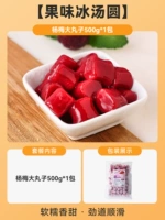 【Фруктовые ледяные пельмени】 Бальбонные фрикадельки 500G*1 упаковка