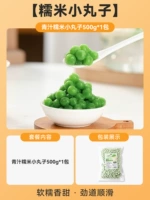 【Крюковые рисовые фрикадельки】 Зеленый сок клейкий рисовый фрикадельки 500G*1 упаковка