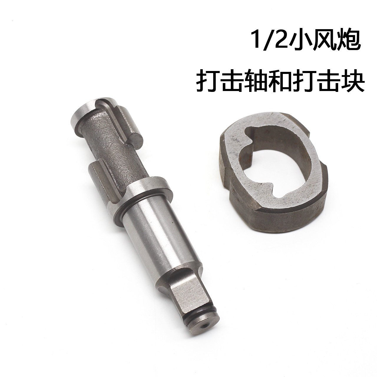 1 2 small wind cannon air-activated wrench accessories long shaft strike shaft striker block strike block fling blade parts