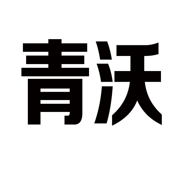 上海青沃实业有限公司企业店